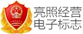 亮照經(jīng)營(yíng)標(biāo)志