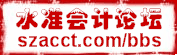 水準(zhǔn)會(huì)計(jì)論壇，會(huì)計(jì)人員及相關(guān)人士的交流場(chǎng)所