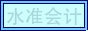 水準(zhǔn)會(huì)計(jì)信息發(fā)布中心