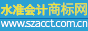 水準(zhǔn)會(huì)計(jì)商標(biāo)網(wǎng)