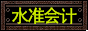 水準(zhǔn)會(huì)計(jì)公司官方網(wǎng)站